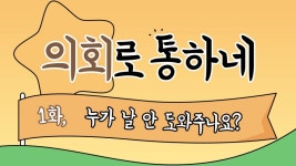 성남시의회, 의정활동 알릴 애니메이션 의회로 통하네 공개