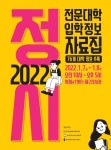 한국영상대, 2022년 정시 전문대학 입학정보 박람회 참가