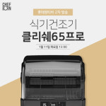 쉐프본, 식기건조기 클리쉐65프로 11일 롯데원티비 2차 방송