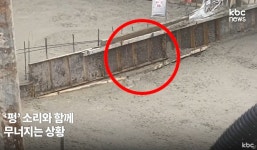 붕괴 직전 콘크리트 줄줄…작업자도 아이, 씨 탄식 후 대피