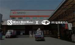 월드비어마켓, 물류기업 일화로지스와 주류 공급 업무협약