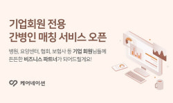 케어네이션, 기업회원 전용 간병인 매칭 서비스 론칭