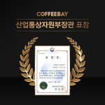 커피베이국방과학연구소 | 커피베이, 산업통상자원부 장관 표창 수상