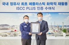현대오일뱅크 폐플라스틱 재활용 본격 착수..ISCC 인증 취득