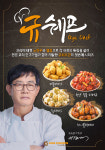돈치킨, 이경규·요리전문가 함께 개발한 규쉐프관 선봬