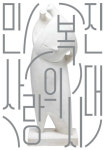불변하는 사랑을 빚은 한국조각 선구자…민복진 미술관 열린다