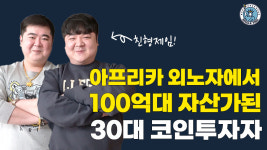 아프리카서 車 정비하던 형제, 코인으로 100억 인생 반전 하락장 대응은…