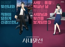 카카오 웹소설 사내맞선 드라마로 전세계 한류팬 정조준