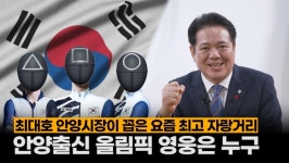 [영상]최대호 안양시장 스마트 행복도시 완성에 주력