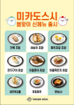 초밥 프랜차이즈 미카도스시, 봄맞이 신메뉴 9종 출시