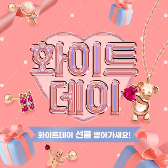 골드팡, '화이트데이' 맞아 다채로운 프로모션 진행