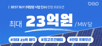 1MW당 최대 23억…BEP 태양광 사업, 시장 최고조건 매입