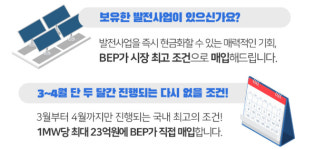 1MW당 최대 23억…BEP 태양광 사업, 시장 최고조건 매입