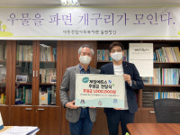 제일에듀스, 대동종합사회복지관에 장학기금 기부