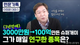 3년만에 3000만원→100억 만든 슈퍼개미…매일 연구한 종목은?