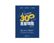 캠퍼스멘토, 온라인 진로포트폴리오 ‘청소년 300프로젝트’ 출간