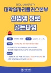 서일대, 2022년 신입생 진로 골든타임 운영