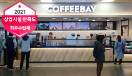 커피베이 김해공항 국내선점, 공항 내 최우수서비스업체 선정