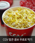 드디어···영화관에서 팝콘 먹는다 CJ CGV 3%대 상승세