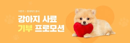 11번가·한국마즈, 강아지 사료 기부 캠페인…최대 3톤 기부