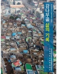 전주대, 전주시 감나무골 삶의 기록 발간