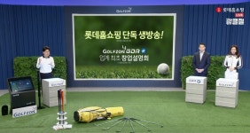 롯데홈쇼핑, 해외 패키지·연습장 창업 골프족 겨냥 이색방송