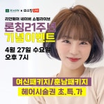 리안헤어, 27일 네이버 쇼핑라이브서 헤어시술권 판매