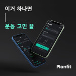 개인 맞춤 운동 추천서비스 플랜핏, 팁스 선정