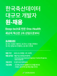 한국축산데이터, 글로벌 혁신 인재 모집…두 자릿수 채용