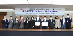 동서대-부산중기청 중소기업 계약학과 설치 협약