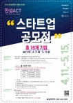 한성대 캠퍼스타운사업단, 한성 ACT 스타트업 공모전 참가자 추가 모집