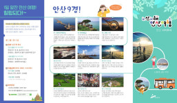 안산 구석구석 즐겨요..안산시티투어 3년 만에 재개