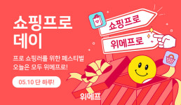위메프, 10일 쇼핑프로데이…100명에게 1만 포인트 지급