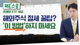 [부꾸미]해외주식 세금에 깜짝…똑똑한 절세 이렇게