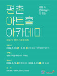 안양문화예술재단 평촌아트홀 아카데미 수강생 모집