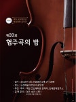 군산대 음악과, 제28회 협주곡의 밤 행사 열어