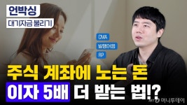 [부꾸미]주식 계좌에 노는 돈, 이자 5배 더 받는 방법?
