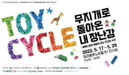 버려진 장난감 예술로 그린앤프로덕트, 자원순환 전시기획