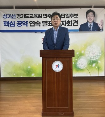 성기선 경기도교육감 후보 "경기도형 미네르바스쿨 도입"
