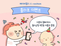 베이비빌리, 루니맘과 인스타툰 콜라보 이벤트 개최