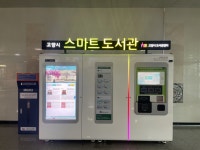 고양시 백마역 스마트도서관 운영..무인도서반납서비스 실시