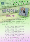 김포시 주민참여 프로그램 패치아트(Patch Art) 수강생 모집