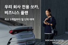 회사차 사지말고 빌리자 쏘카, 업무용 장기렌트 출시