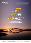 시흥시 제16회 시흥전국사진공모전 개최