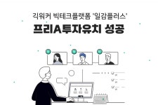 긱워커 매칭 빅테크플랫폼 일감플러스 프리A 투자유치