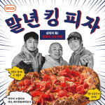 이말년·주호민·기안84가 개발한 말년 킹 피자…딱 한달만 판매