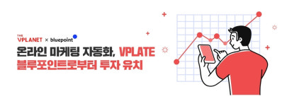온라인 마케팅 자동화 더브이플래닛, 블루포인트서 투자 유치