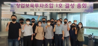 한국창업보육협회, 스타트업 투자창업보육투자조합 결성