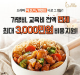 일미리금계찜닭, 예비창업자 창업자금 최대 3000만원 지원 혜택