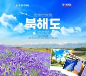 NS홈쇼핑, 여름 성수기 일본 북해도 여행 상품 판매